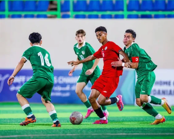 ناشئو اليمن والسعودية يرتضون التعادل الإيجابي في بطولة الخليج 2026