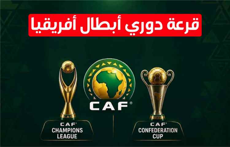 قرعة "الأبطال" تشعل المنافسة.. والزمالك في مجموعة عربية نارية