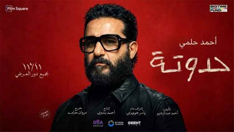«حدوتة».. أحمد حلمي يستعد للعودة إلى السينما في نوفمبر بقصة تجمع الكوميديا والجانب الإنساني