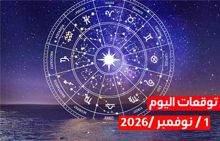 أول نوفمبر.. 3 أبراج فلكية تدخل مرحلة حاسمة من التحولات الإيجابية