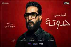 «حدوتة».. أحمد حلمي يستعد للعودة إلى السينما في نوفمبر بقصة تجمع الكوميديا والجانب الإنساني