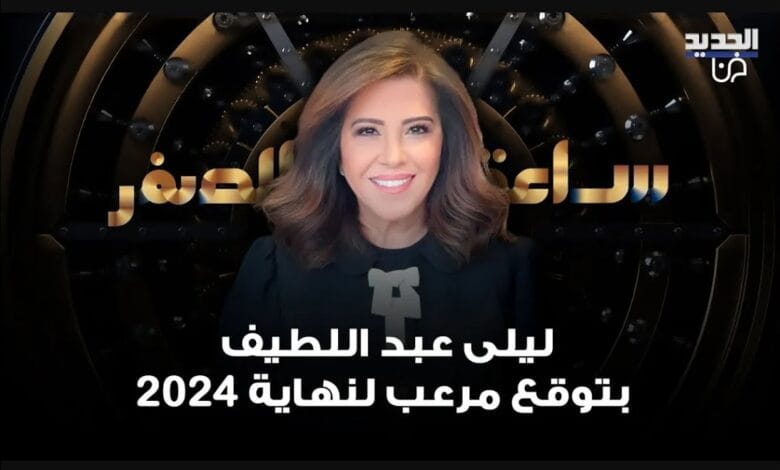 توقعات ليلى عبد اللطيف الأخيرة 27 maxresdefault