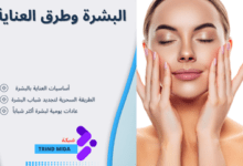 البشرة e1728501574128