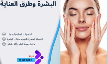 البشرة e1728501574128