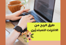 طرق الربح من الانترنت للمتدئين 1