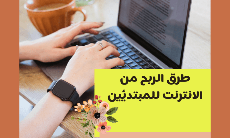 طرق الربح من الانترنت للمتدئين 1