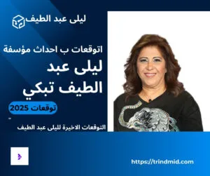 ليلى عبد الطيف