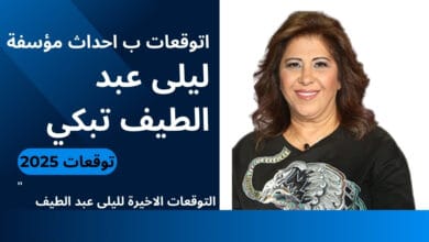 ليلى عبد الطيف