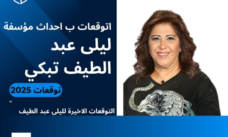 ليلى عبد الطيف