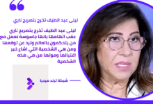 ليلى عبد الطيف تخرج بتصريح ناري