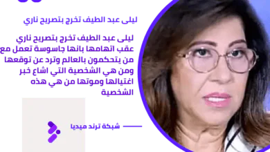 ليلى عبد الطيف تخرج بتصريح ناري