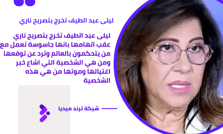 ليلى عبد الطيف تخرج بتصريح ناري