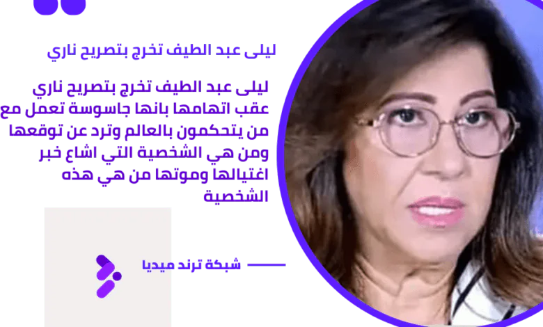 ليلى عبد الطيف تخرج بتصريح ناري