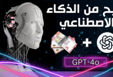 كيفية الربح من الذكاء الاصطناعي