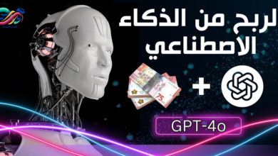 كيفية الربح من الذكاء الاصطناعي