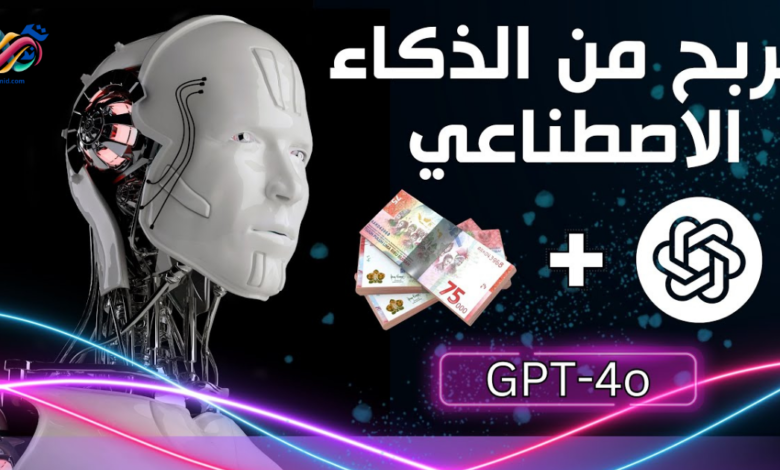 كيفية الربح من الذكاء الاصطناعي