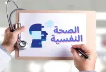 الصحة النفسية