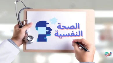 الصحة النفسية