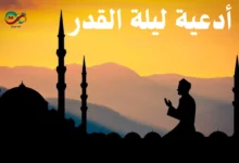 أدعية العشر الأواخر ليلة القدر