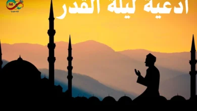 أدعية العشر الأواخر ليلة القدر