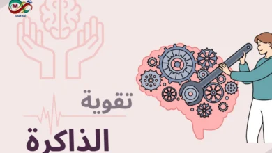 تقوية الذاكرة اساليب تساعدك