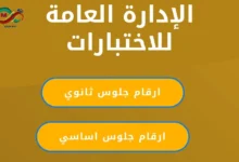 ارقام جلوس الثانويه العامه اليمن