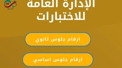 ارقام جلوس الثانويه العامه اليمن