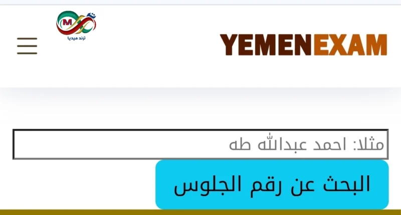 ارقام جلوس الثانويه العامه اليمن