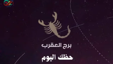 برج العقرب