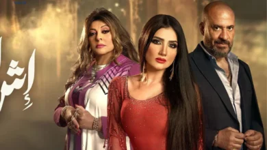 مسلسل إش إش يثير التساؤلات بين الناس
