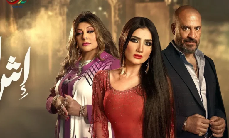 مسلسل إش إش يثير التساؤلات بين الناس