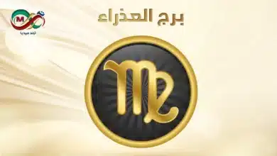 حظك اليوم برج العذراء