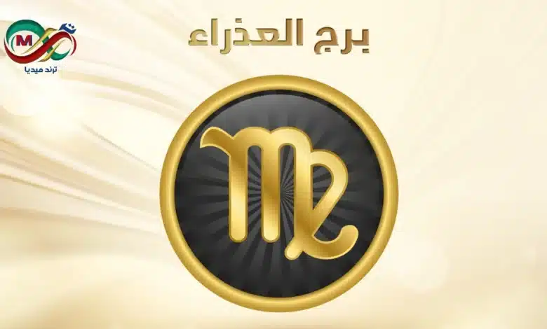 حظك اليوم برج العذراء