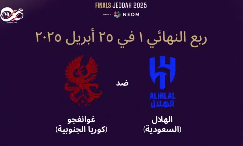 مباراة الهلال ضد غوانغجو تعرف على ابرز التفاصيل.