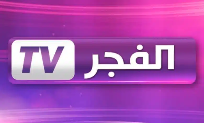 تردد قناة الفجر الجزائرية 2025