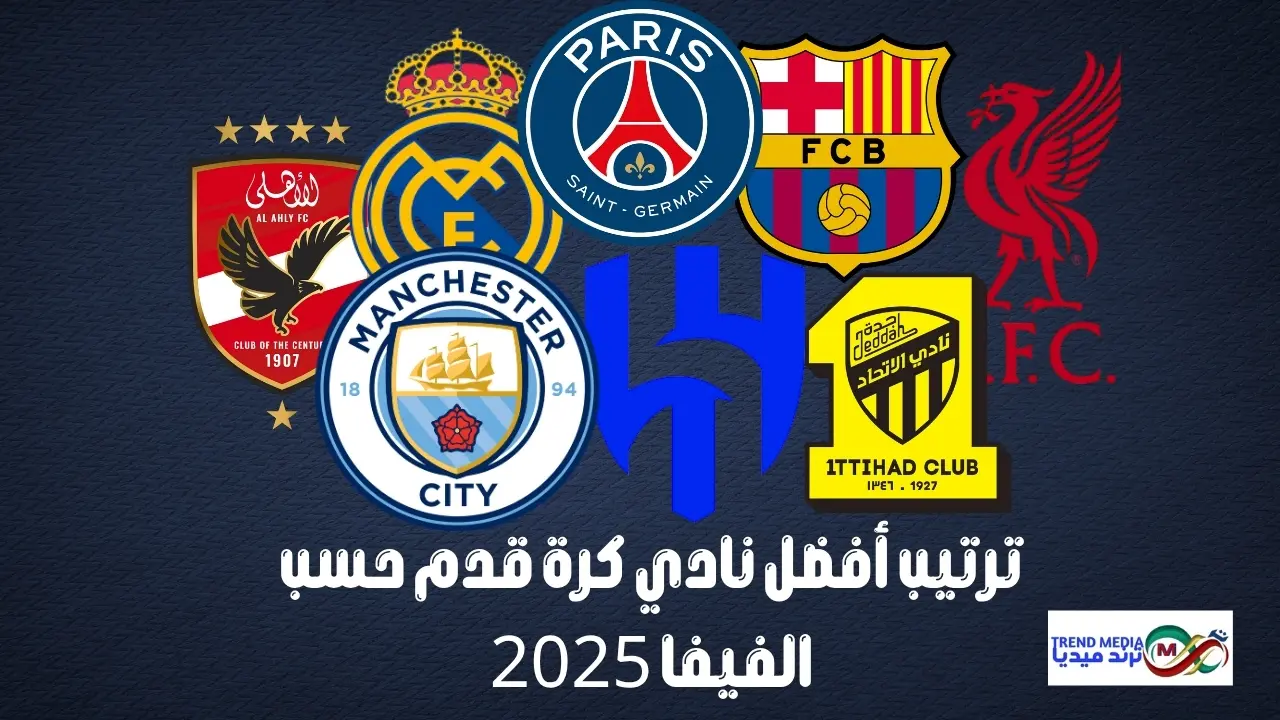 ترتيب 20 أفضل نادي كرة قدم صدارة غير متوقعة في 2025 حسب الفيفا