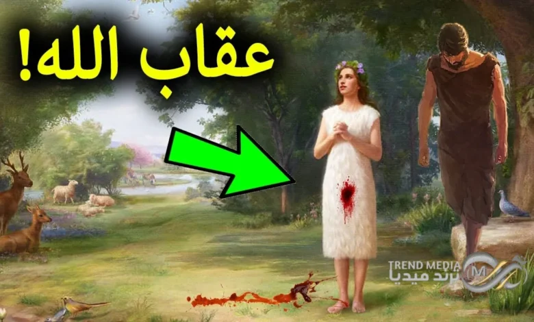 عقاب حواء: مقارنة بين الرؤية المسيحية والإسلامية لقصة آدم وحواء 1 عقاب حواء بالنسبة للديانتين الأسلام والمسيحية