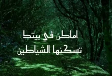 اماكن تسكنها الشياطين في المنزل مع أدعية التحصين حسب السنة النبوية.