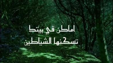 اماكن تسكنها الشياطين في المنزل مع أدعية التحصين حسب السنة النبوية.