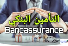 كيف التاأمين المصرفي