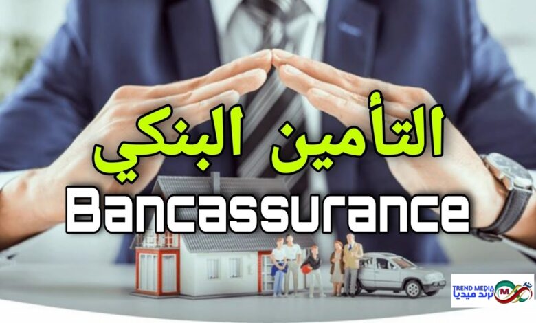 كيف التاأمين المصرفي
