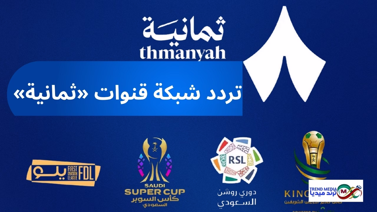 تردد قنوات ثمانية