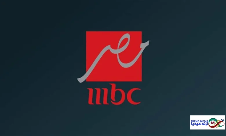 تردد قناة MBC مصر الجديد