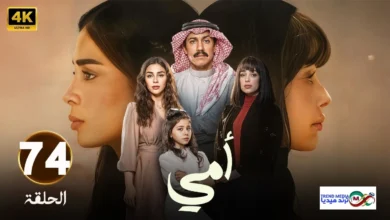 تفاصيل مسلسل أمي الحلقة 74