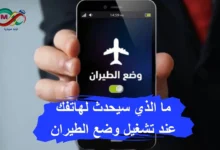 صورة توضح رمز وضع الطيران في شريط الإشعارات بهاتف ذكي.