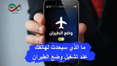 صورة توضح رمز وضع الطيران في شريط الإشعارات بهاتف ذكي.