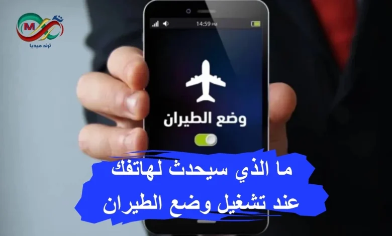 صورة توضح رمز وضع الطيران في شريط الإشعارات بهاتف ذكي.