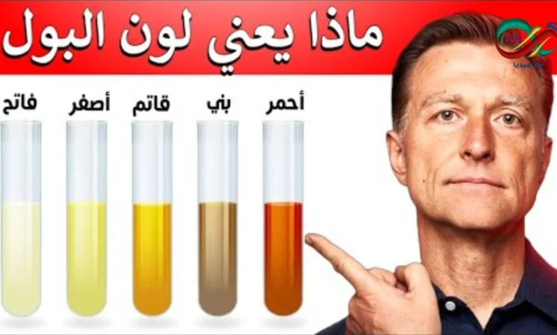 درجات لون البول وتشخيص الامراض