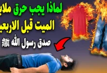 التعامل الشرعي الصحيح مع ملابس المتوفي وفقاًلفتاوى دار الإفتاء المصرية.