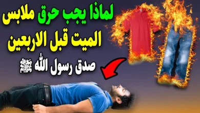 التعامل الشرعي الصحيح مع ملابس المتوفي وفقاًلفتاوى دار الإفتاء المصرية.